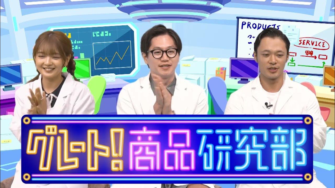 nirubase51's tweet card. 【10月17日（金）よる6時配信！】東京ホテイソン＆福留光帆が世界的話題ゲームをいち早くプレイ！「グレート！商品研究部#2」