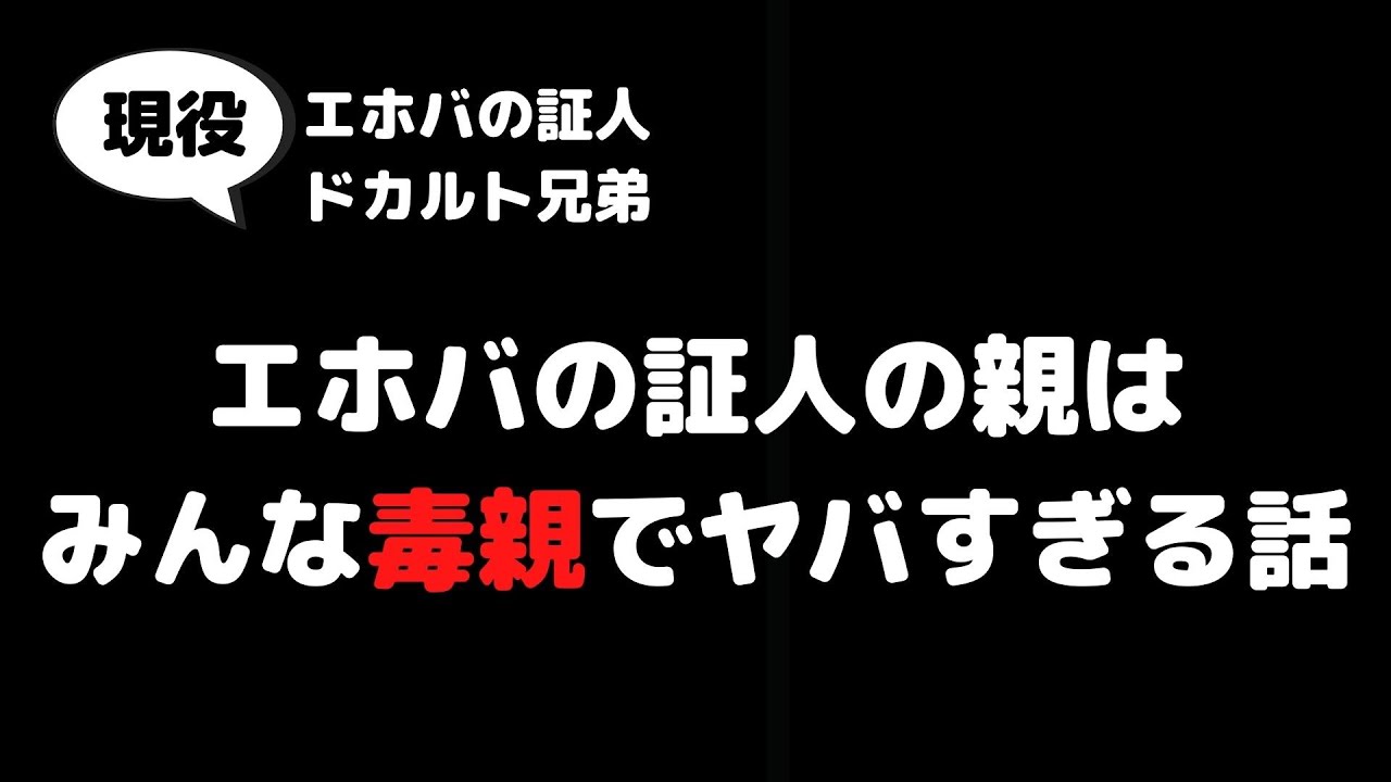 jwsaikou's tweet card. 【毒親】エホバの証人の親はみんな毒親でキ○ガイ