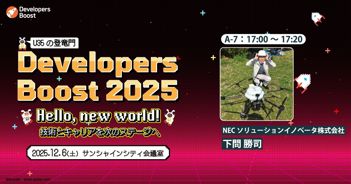 nec_necsi's tweet card. エンジニアの生きざまをブーストするカンファレンス「Developers Boost 2025」（デブスト）は、2025年12月6日に開催！