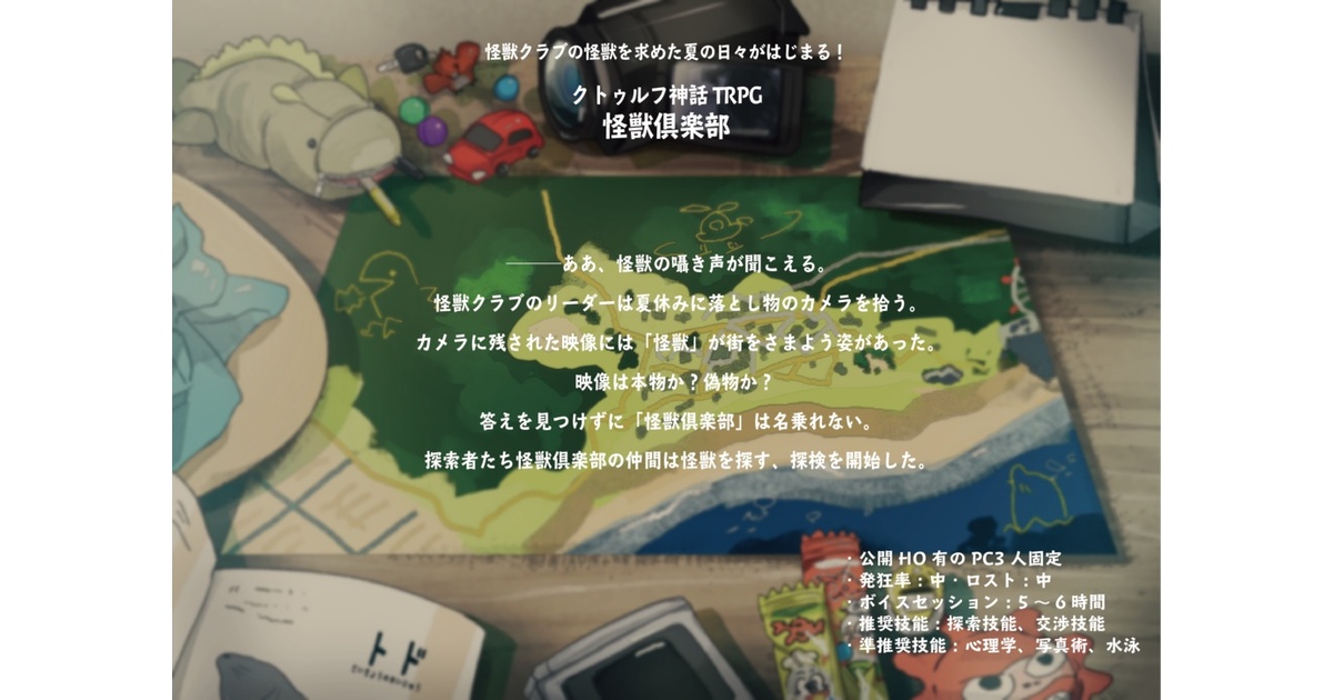 jackson_trpg's tweet card. ✦利用規約✦ https://darumaheto.fanbox.cc/posts/5888027 「トレーラー」 　───ああ、怪獣の囁き声が聞こえる。 　PC1は夏休みに落とし物のカメラを拾う。 　カメラに残された映像には「怪獣」が街をさまよう姿があった。 　映像は本物か？偽物か？ 　答えを見つけずに「怪獣倶楽部」は名乗れない。 　探索者たち怪獣倶楽部の仲間は怪獣を探す、探検を開始した。...