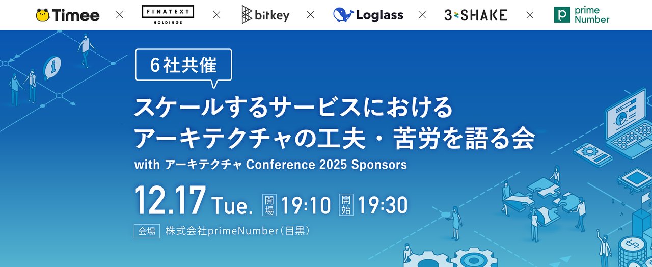 TimeeDev's tweet card. # 📌 開催概要 ── スケールするサービス開発の裏側を知ろう Findy アーキテクチャカンファレンス 2025の協賛企業である6社で合同イベントを開催！ ビジネス的な成功は事業の命題ですが、その裏でシステムを安定させ、スケールさせ、高速にしたりとプロダクト開発にも様々なストーリーがあります。アーキテクチャにおける工夫は特にそのサービスの成長を感じられるエピソードも多いものです。 今回は...