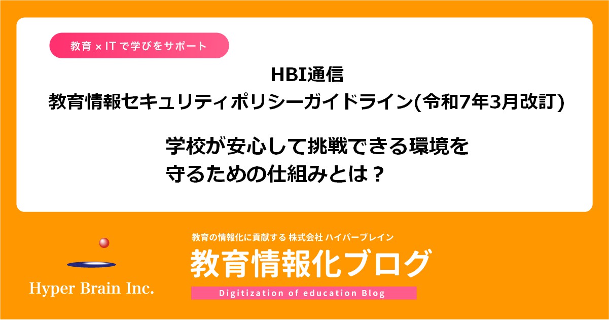 ict_help_hbi's tweet card. 2025年3月、「教育情報セキュリティポリシーに関するガイドライン」が改訂されました。今回の改定で6回目です。本改訂は、学校における1人1台端末・クラウドサービス・校務DXの進展を受け、「実際に使ってみてここを盛り込んだ方が良い」という内容が細かく追加されています。特に、教員が足りない学校現場の実情を踏まえ、「教職員等とは、臨時的任用教職員、非常勤講師を含めた教職員全員を指す。」という説明が...