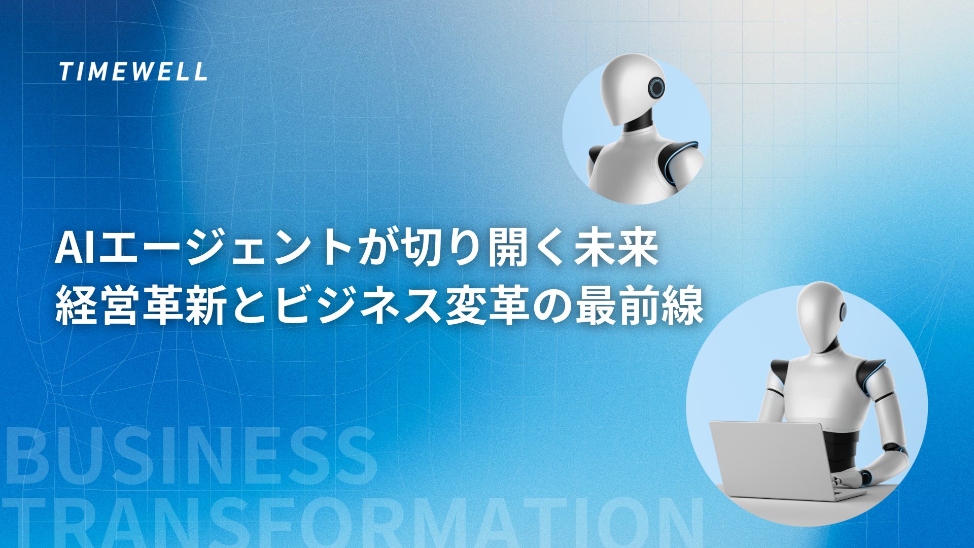 TIMEWELL_PR's tweet card. 昨今、人工知能の急速な発展に伴い、企業経営や業務プロセスにおけるAIエージェントの活用が注目を集めています。ニュースピックスのアップデート番組で議論された内容や、実際のデモンストレーション事例をもとに、AIエージェントが企業に与える可能性は計り知れません。社員の業務効率化や営業、経営戦略の意思決定をサポートするだけでなく、従来の業務プロセス自体を大きく再設計するきっかけとなるかもしれません。...