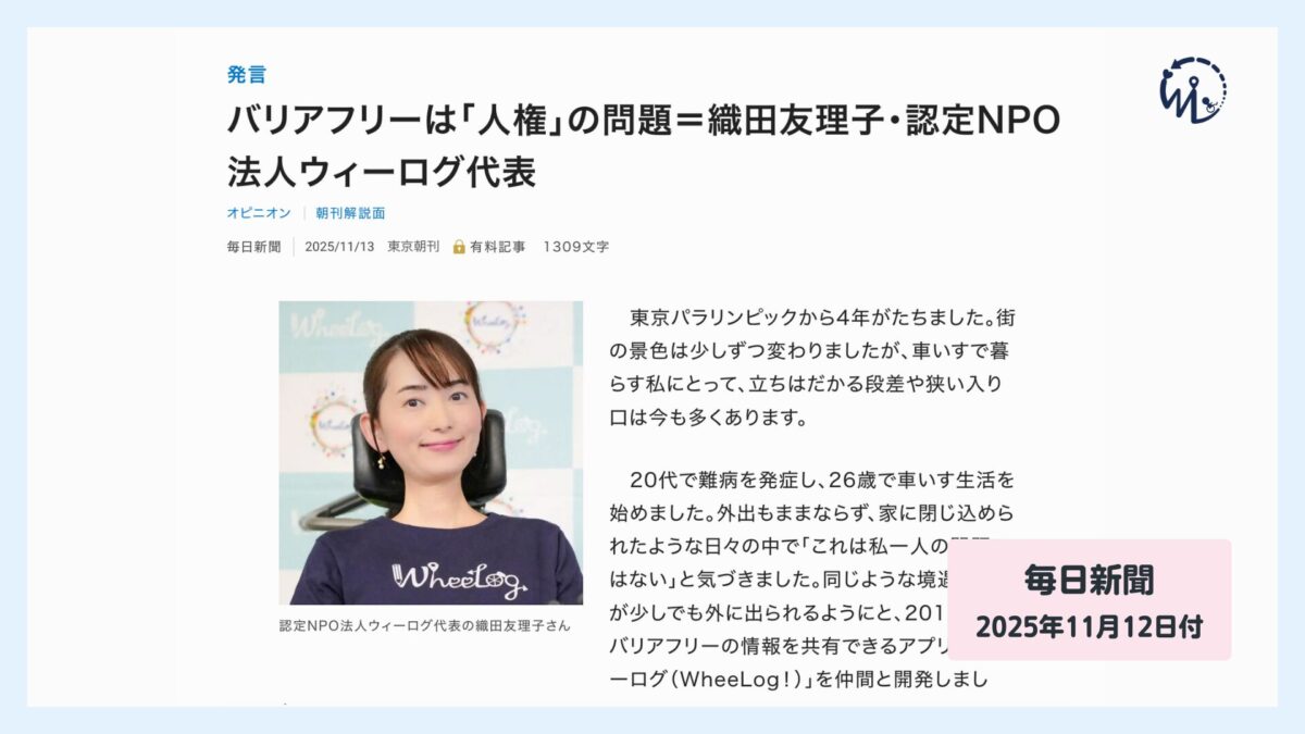 WheeLog_App's tweet card. 2025年11月12日付の毎日新聞に、認定NPO法人ウィーログ代表・織田友理子の発言が掲載されました。 記事では、私たちが大切にしてきた「バリアフリーは福祉ではなく、人権の問題」という視点を軸に、WheeLog!誕生の背 […]