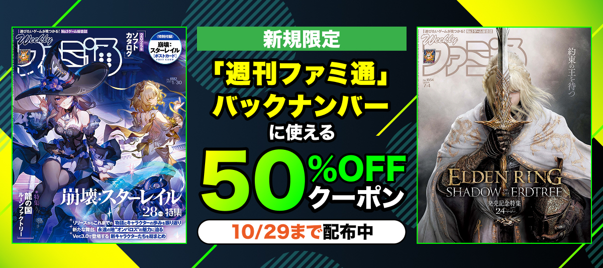 BOOK_WALKER's tweet card. BOOK☆WALKERで初めてのご購入に利用できる2,000円上限50％OFFクーポン（最大割引金額1,000円）を配布中です！2025年9月23日以前に発売された「週刊ファミ通」のバックナンバーが対象となります。気になるバックナンバーをこの機会…