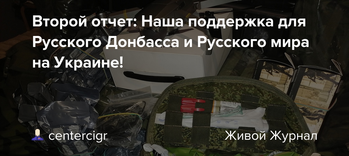 CIGRNET's tweet card. Межрегиональная общественная организация Вече в рамках помощи Русскому Донбассу и Русскому миру на Украине подготовила на собранные средства второй груз различного назначения для наших солдат и...