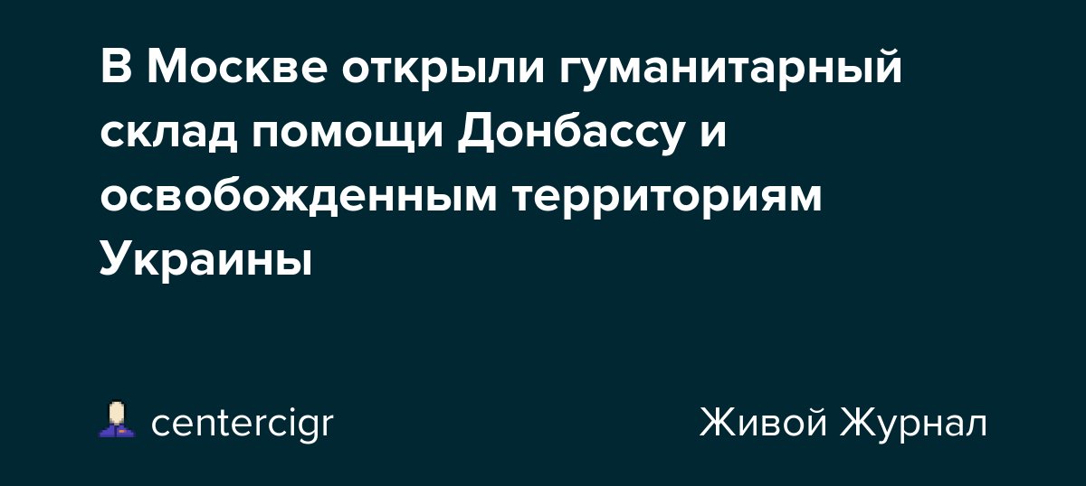 CIGRNET's tweet card. Важная информация! Мы, в Москве открыли гуманитарный склад помощи Донбассу и освобожденным территориям Украины Вы можете привозить любую помощь - от военного обмундирования до продуктов длительного...