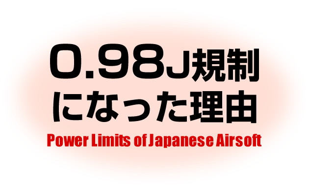 hyperdouraku's tweet card. 日本のエアソフトガンはなぜ「0.98J規制」になったのか。高威力化の歴史、医学的安全基準、外観規制のポイントまで、グロック金属スライド問題を交えて解説します。