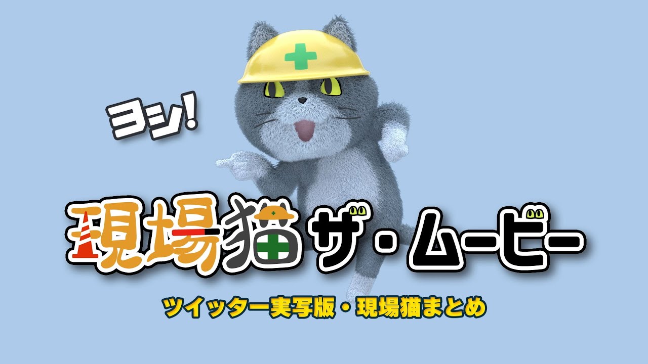 zozi009's tweet card. 現場猫ザ・ムービー　実写版・現場猫まとめ　Genba Cat: The Movie