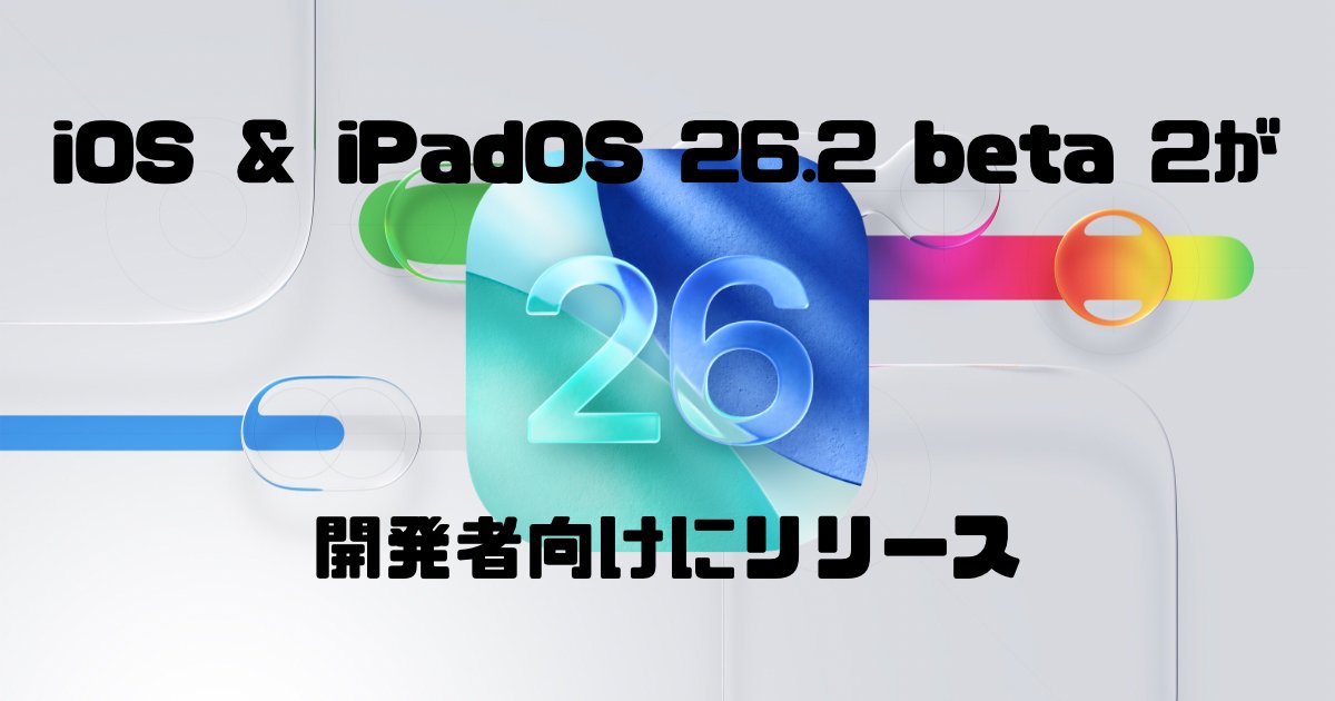 tatsublog's tweet card. iOS 26.2 beta 2、iPadOS 26.2 beta 2が開発者向けにリリースされました。ビルドナンバーはiOSもiPadOSも「23C5033g」となっています。