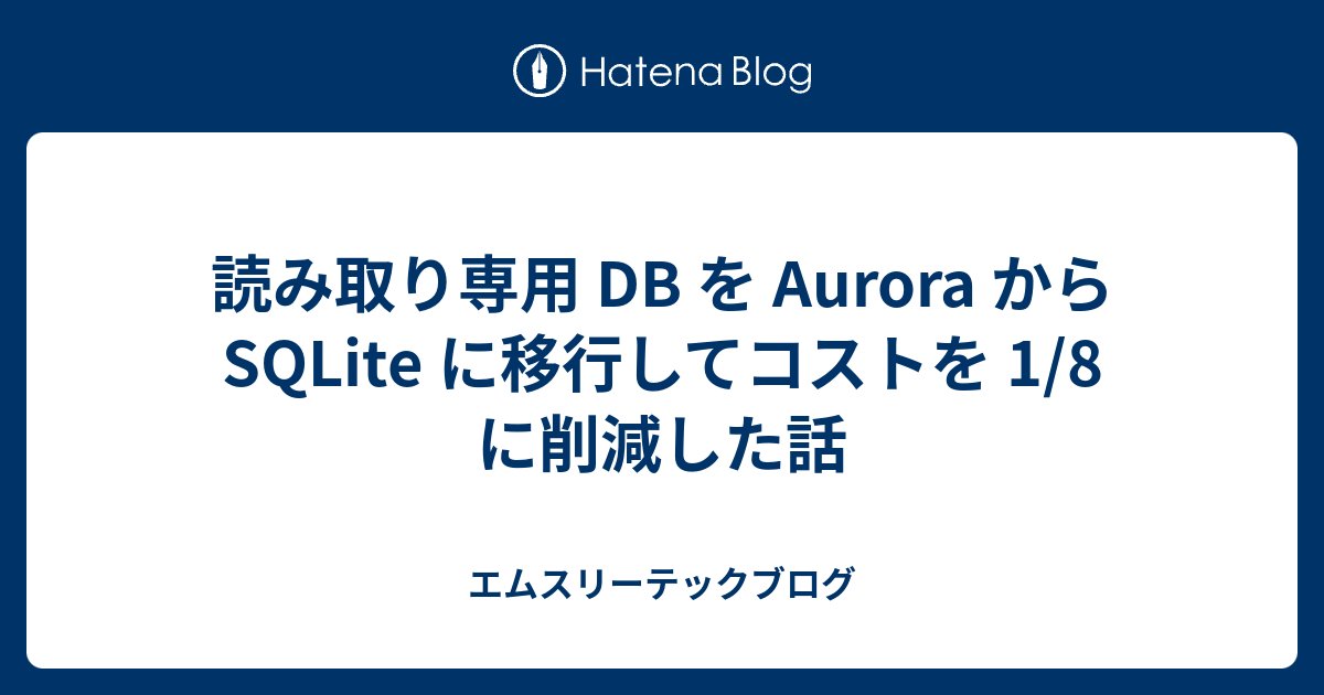 hamaokas's tweet card. デジカルを構成するサービスの DB（基本的に読み取りのみ）を Aurora MySQL から Fargate 上の SQLite に移行し、性能も向上しつつ当該サービス全体のインフラコストを約 1/8 まで大幅に削減できた話をご紹介します。
