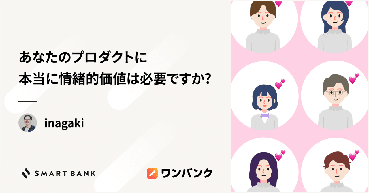 InagakiKay's tweet card. こんにちは。スマートバンクでプロダクトマネージャーをやっているinagakiです。 普段プロダクトづくりをしていると、常に時間と人が足りなくて、実現したいことを全てできるわけではありません。そんな中、最小限でいかに価値を最大化するかという発想がプロダクトマネージャー（PM）には必要になります。 一方で、どうしても「もうちょっと使いやすくなるようにしたい」とか「ここにアニメーションをつけた方が...