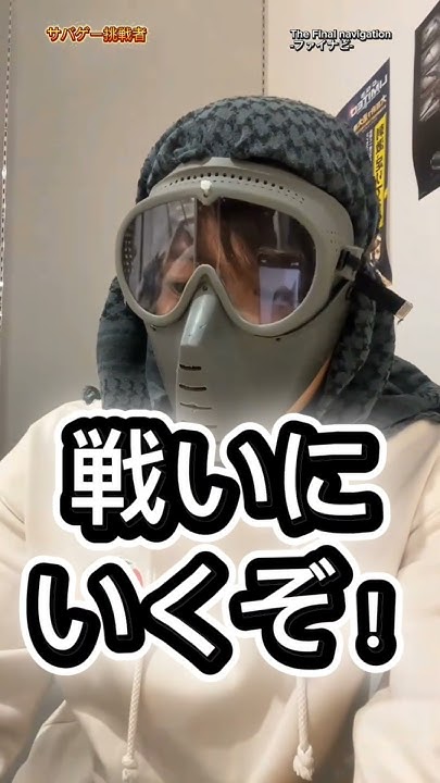 finalnavigation's tweet card. サバゲー挑戦者表る！！戦い方！#サバゲー #ファイナビ #戦い #レッスン