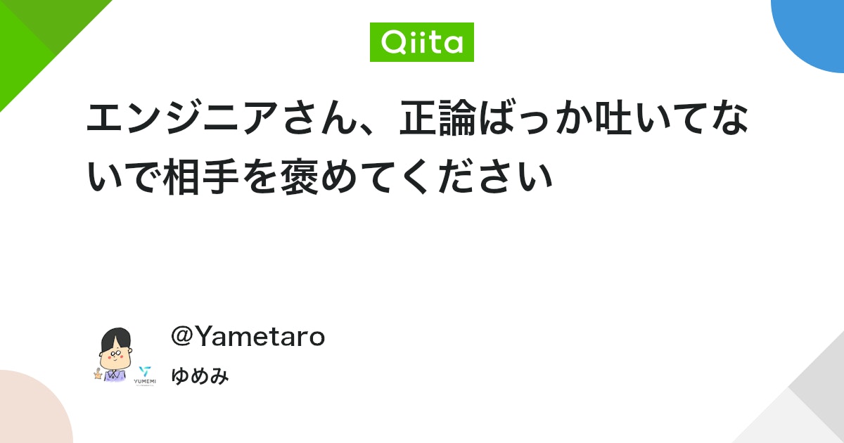 MacopeninSUTABA's tweet card. 昔、上司に言われた言葉 誰だって「できるだけいい仕事をしたい」と考えています。 その人なりに一生懸命コードを書いてプルリクエストを作っています。 あなたが放つ言葉は、周りの人間の心に影響を与えます。 相手のモチベーションを下げることも上げることもできます。 我々は互いに...