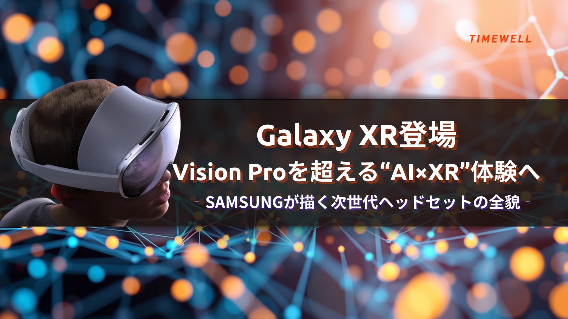 TIMEWELL_PR's tweet card. 最新の技術が生み出す未来の体験―それがSamsungのGalaxy XRです。このデバイスはかつて「Project Moohan」と呼ばれており、今回初めてXRヘッドセットとして登場しました。多くの人が最初に思い浮かべるのは、AppleのVision Proかもしれません。しかし、Galaxy XRは単なる模倣に留まらず、Android XRプラットフォームならではの軽快な操作レスポンスと自...