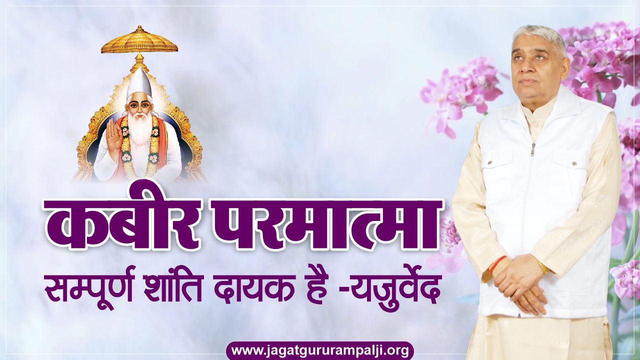 SatlokChannel's tweet card. यजुर्वेद अध्याय 5 मंत्र 32 - कबीर परमात्मा सम्पूर्ण शांति दायक है