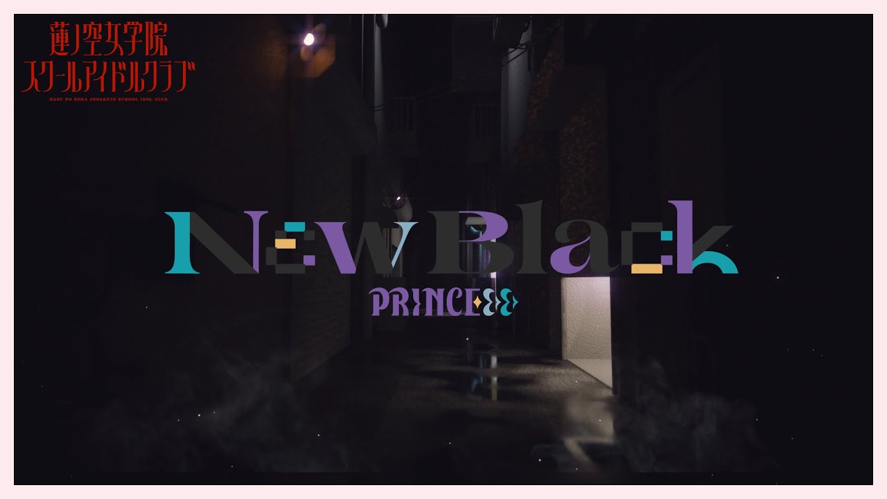 2ndwrite's tweet card. PRINCEε＞ε＞ 「Nεw Black」 リリックビデオ（ラブライブ！蓮ノ空女学院スクールアイドルクラブ）#くろくろたいよろ