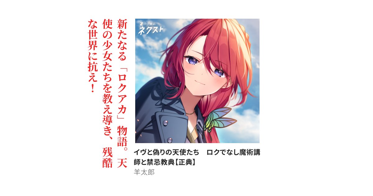Taro_hituji's tweet card. 新たなる「ロクアカ」物語。天使の少女たちを教え導き、残酷な世界に抗え！