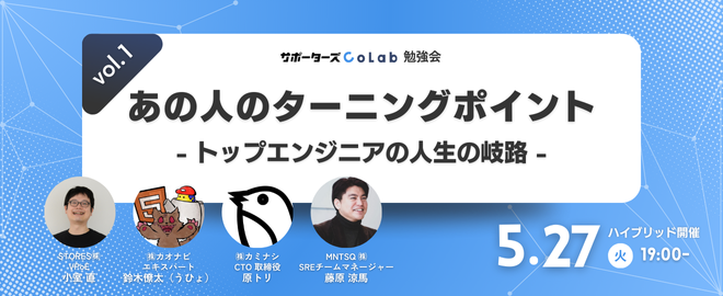 EnglishUra48278's tweet card. ## 📍 イベント概要 「ターニングポイント」をテーマに、4社によるLT会を実施します。 STORES、カオナビ、カミナシ、MNTSQのキーパーソンがこれまでのキャリアを振り返ります。 ハイブリッド開催となり、現地参加の方は登壇者との交流、質問機会もご用意しております。 ## 📕 テーマ「あの人のターニングポイント」 トップエンジニアたちは、いつ、どんな出来事でキャリアの転機を迎えたのか？...