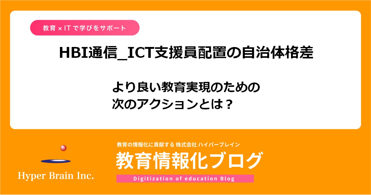 ict_help_hbi's tweet card. 全国の学校にICT支援員（のような人）を配置する取り組みは、20世紀からありました。そして、ハイパーブレインはまさにそのために生まれた会社です。 平成25年の「第2期教育振興基本計画」で「ICT支援員の配置」について言及があり、「そのために地方財政措置をします」となったのが平成26年の「教育のIT化に向けた環境整備４か年計画」です。そして、「4校に1人」というKPIは平成30年の「教育のIC...