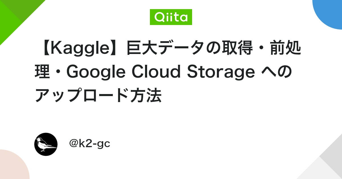 k2_gc_prog's tweet card. 【Kaggle】巨大データの取得・前処理・Google Cloud Storage へのアップロード方法 本記事の内容 Kaggle Notebook から GCS にデータをアップロードする手順 前処理を入れておく マルチプロセスでアップロード処理 はじ...