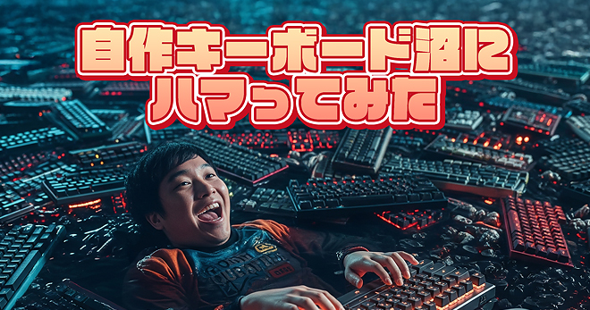 mikity01985's tweet card. # 「自作キーボード沼にハマってみた」とは？ 自作キーボードにハマった人がその魅力についてアツく語ります。 自作キーボード仲間を作りたい方から、これから自作キーボードを作ってみたいという方まで大歓迎！ ぜひご参加ください！ # 概要 * 日時 | 2025年8月6日 水曜日 19:00〜21:00 * 開場 | Spacemarket-Lounge（東京都渋谷区神宮前6丁目25−14...