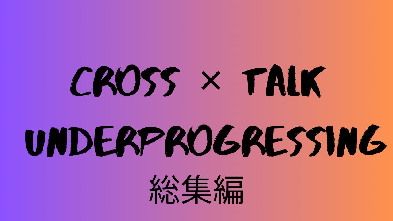 ctfLzfLzjjrrOL1's tweet card. GWスペシャル2024① CROSS×TALK Underprogressing 総集編& Sweety Live at CLUB...