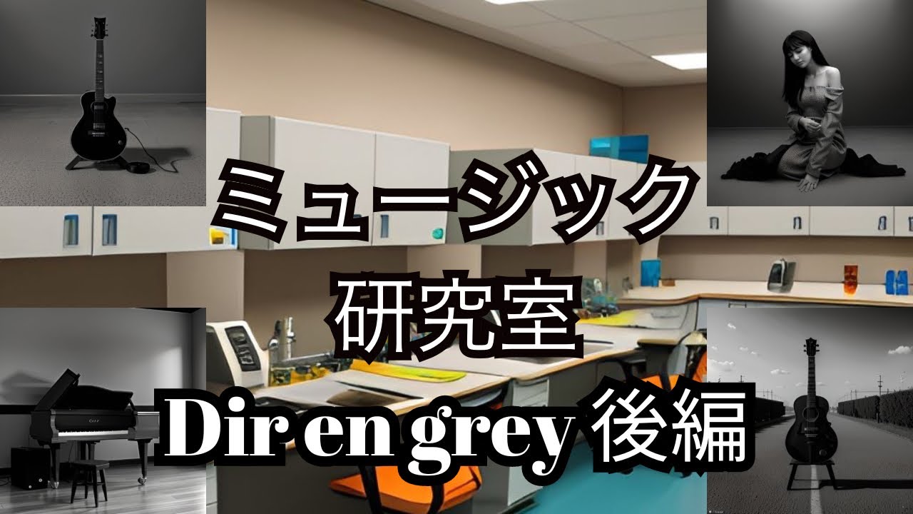 ctfLzfLzjjrrOL1's tweet card. ミュージック研究室 #4 Dir en grey 後編