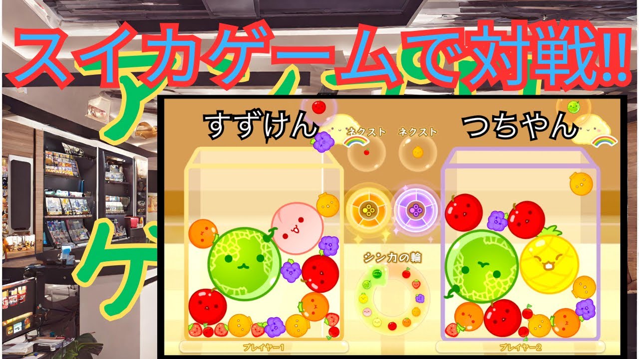 ctfLzfLzjjrrOL1's tweet card. アンプロゲーム部 #4 スイカゲームの追加コンテンツですずけんと対戦してみた‼︎