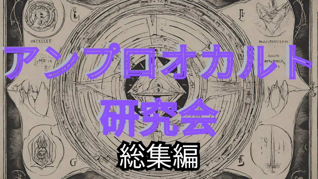 ctfLzfLzjjrrOL1's tweet card. GWスペシャル2024④ アンプロオカルト研究会 総集編