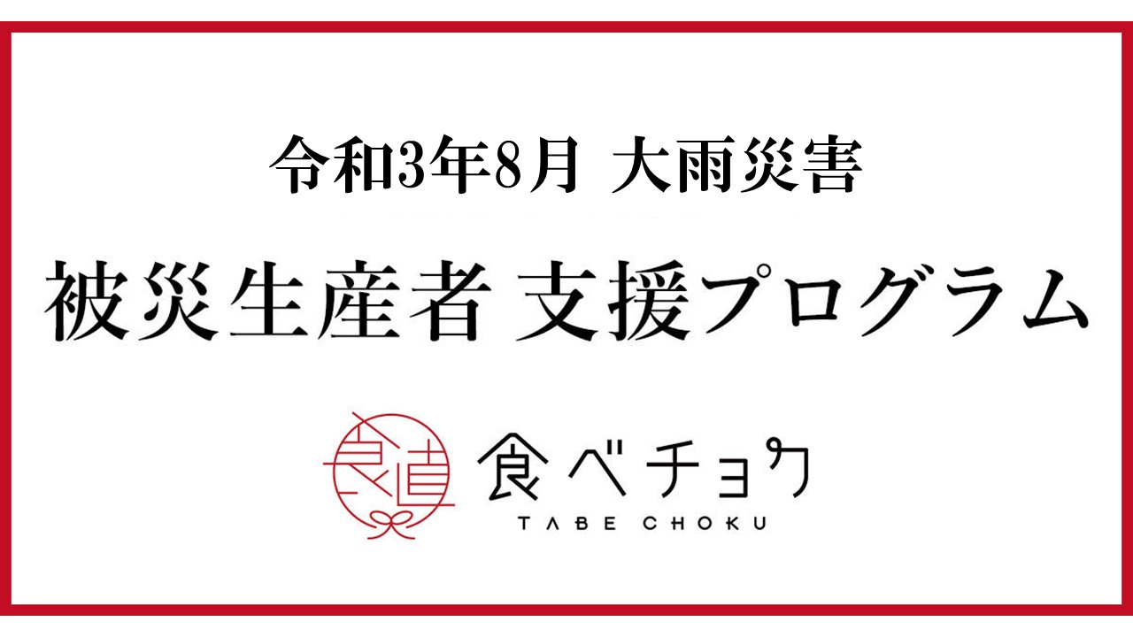 tabechoku's tweet card. 令和3年8月大雨 被災生産者まとめ ｜ 高品質なオンライン直売所「食べチョク」の商品一覧です。高級飲食店に卸す果物や有機野菜を栽培する農家やこだわり漁師から、旬の食材を直接お取り寄せできます。