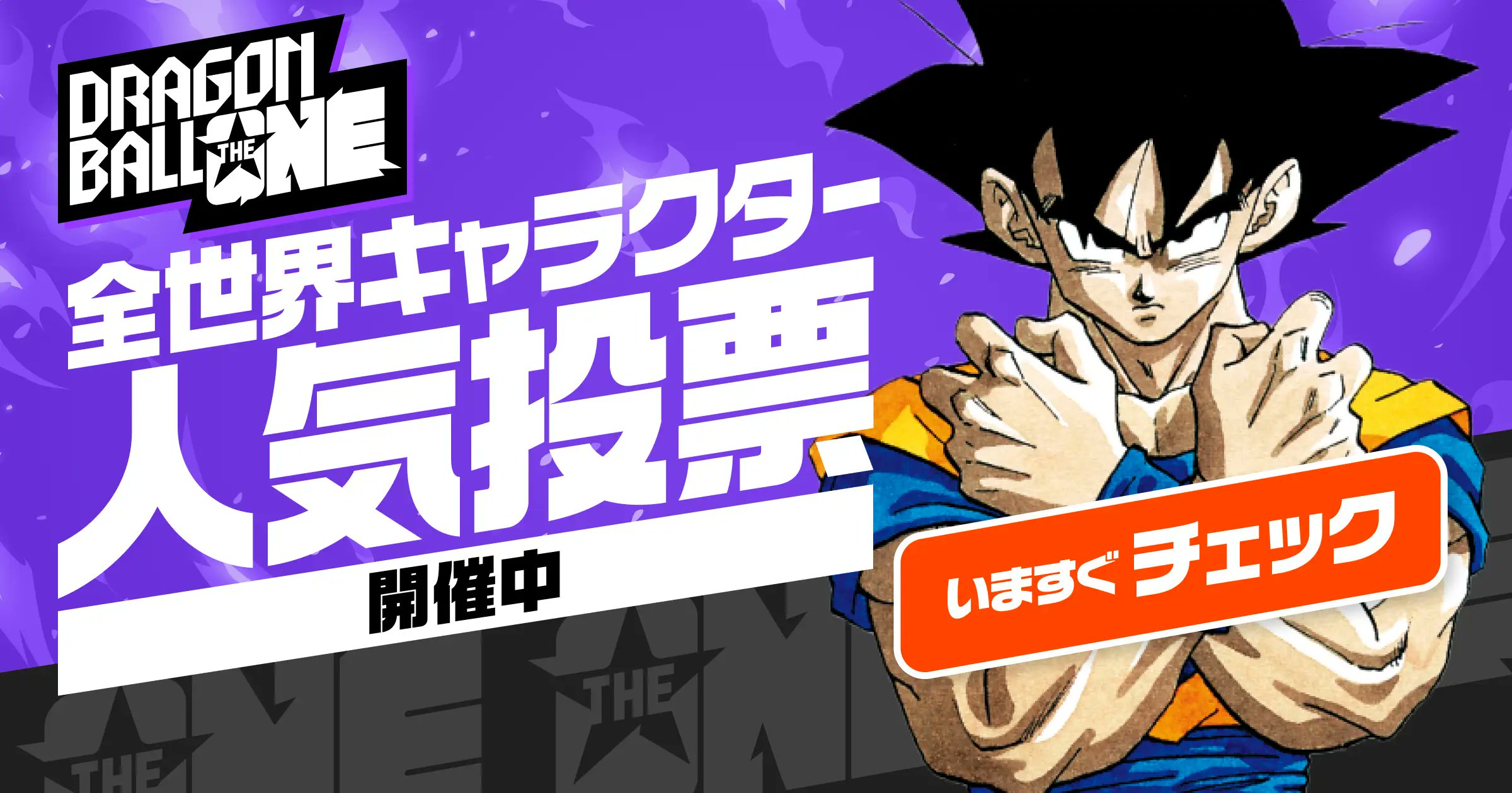 DB_official_jp's tweet card. 決めろ、ナンバーワン。『DRAGON BALL』史上初、連載40周年を記念した全世界人気投票が開幕。約1カ月、4ステージに渡って行われる生き残りをかけたサバイバル形式の投票。 212キャラクターからナンバーワンを決めるのは君たちだ！