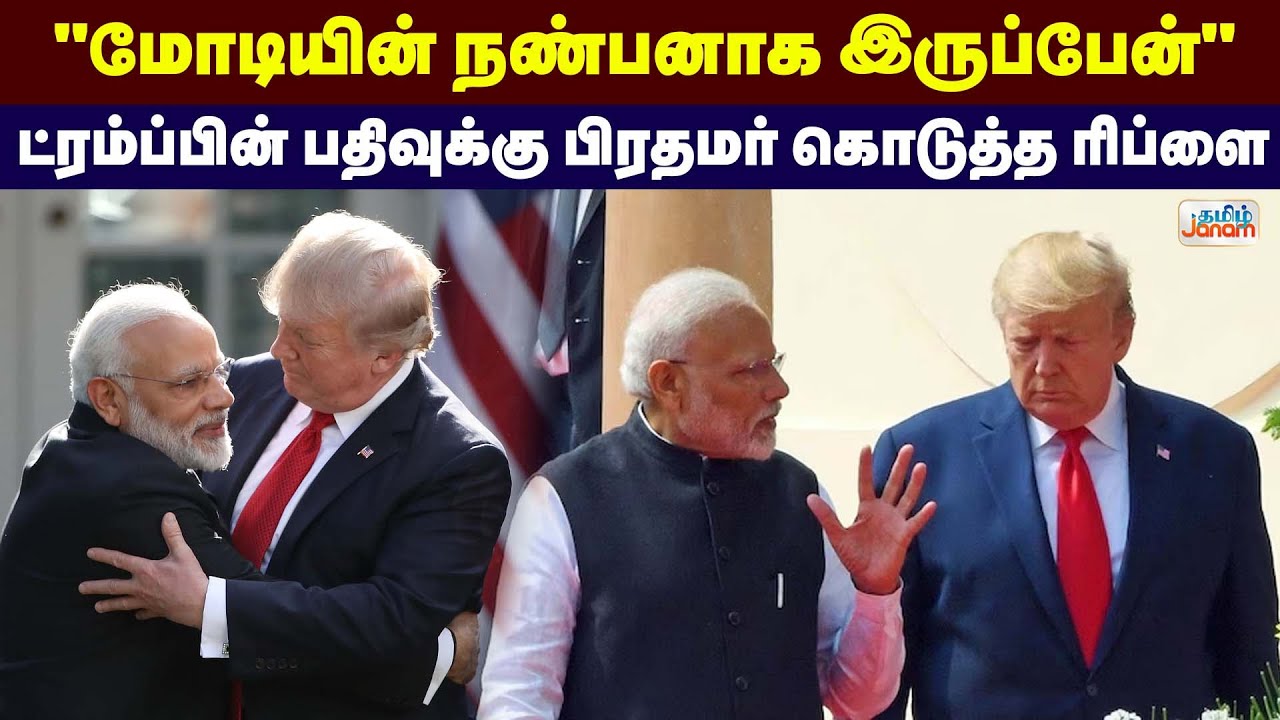 TamilJanamNews's tweet card. "பிரதமர் மோடியின் நண்பனாக இருப்பேன்" ட்ரம்ப்பின் பதிவுக்கு பிரதமர்...