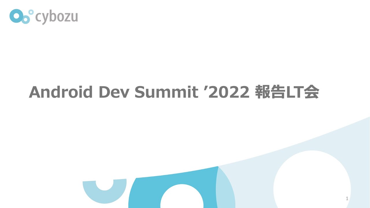 cybozuinsideout's tweet card. Android Dev Summit 2022報告LT会