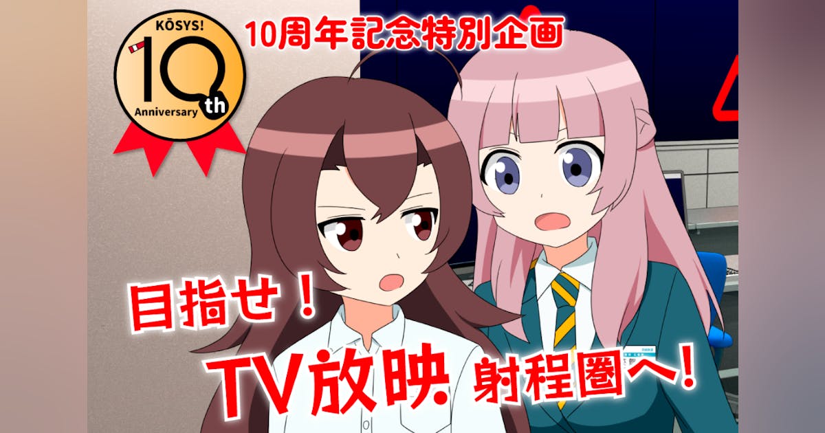 kyoki_railway's tweet card. アニメ こうしす！10周年企画　セキュリティ×鉄道×コメディでTV放映を視野に！