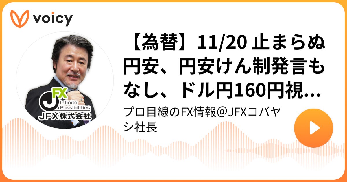 JFXkobayashi's tweet card. 音声放送チャンネル「JFX株式会社」の「【為替】11/20 止まらぬ円安、円安けん制発言もなし、ドル円160円視野に。今晩米国雇用統計発表あり。本日ドル円は156.85円で買い方針。(2025年11月20日放送）」。Voicy - 音声プラットフォーム