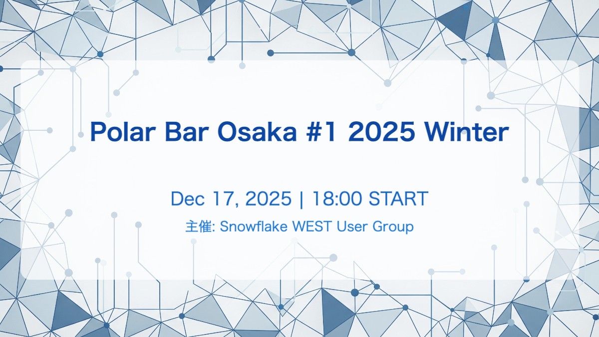 kommy_jp's tweet card. 2025/12/17（水）開催 ❄️ Polar Bar Osaka #1 2025 Winter ～SnowflakeWESTが贈る、LT × 忘年会スペシャル～「Polar Bar Osaka」は、Snowflakeユーザーのためのカジュアル交流イベント です。今回が記念すべき第1回！年末らしく、堅苦しくない雰囲気で、データと仲間と美味しいお酒を楽しむ夜をお届けします🍻 コンセプト...