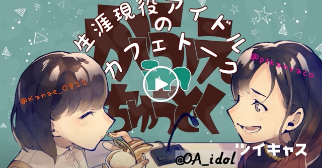 OA_idol's tweet card. はじまるよー (お姉さん)#おばドル #OverAge #かふぇちゅー