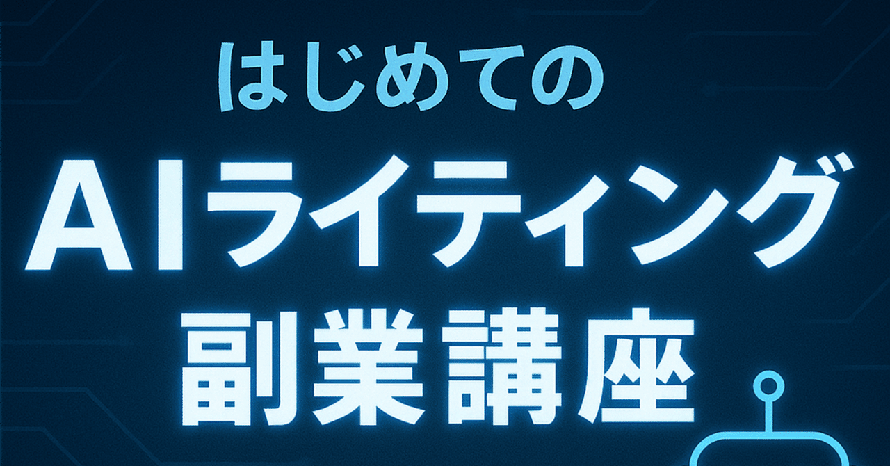 gadgetLAB's tweet card. 〜ChatGPTではじめる月1万円への第一歩〜 こんにちは！この記事では、これから生成AI（ChatGPTなど）を活用して副業にチャレンジしたい初心者の方向けに、「AIを使って文章で稼ぐ方法」をやさしく解説します。 1. この講座で学べること この講座では以下のようなことが学べます： 生成AIの基本知識 AIを使ったライティングの流れ 実際の案件例と仕事の探し方 ChatGPTと一緒に練習す...