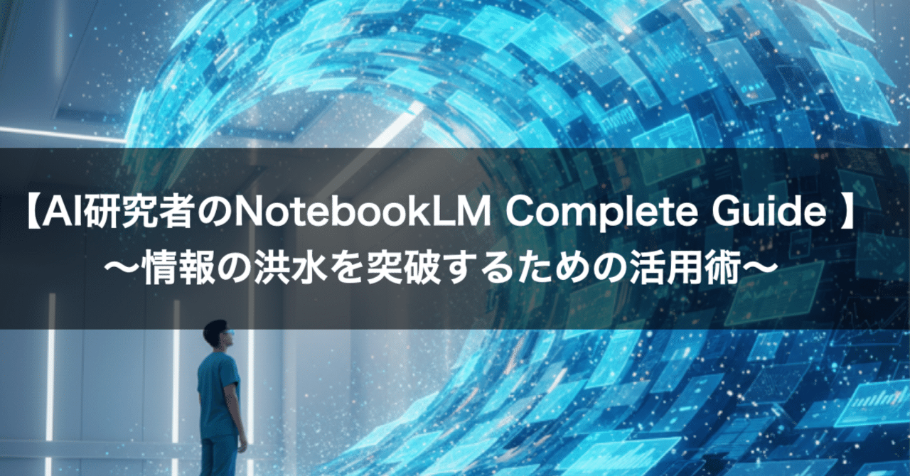 drgto_orthop's tweet card. 記事概要 情報過多の時代に、NotebookLMを「自分の資料だけで深く正確に学ぶ」ための“信頼できる相棒”へと変える、具体的な実務フローを解説します。 この記事を読めば、あなたの研究・学習プロセスは明確に変わるはずです。 読了後、以下のタスクを実務レベルで再現できるようになります。 　1本の論文を、無理なく1時間以内に把握する 　20本規模の論文を1日でレビューし、研究の流れを理解する...