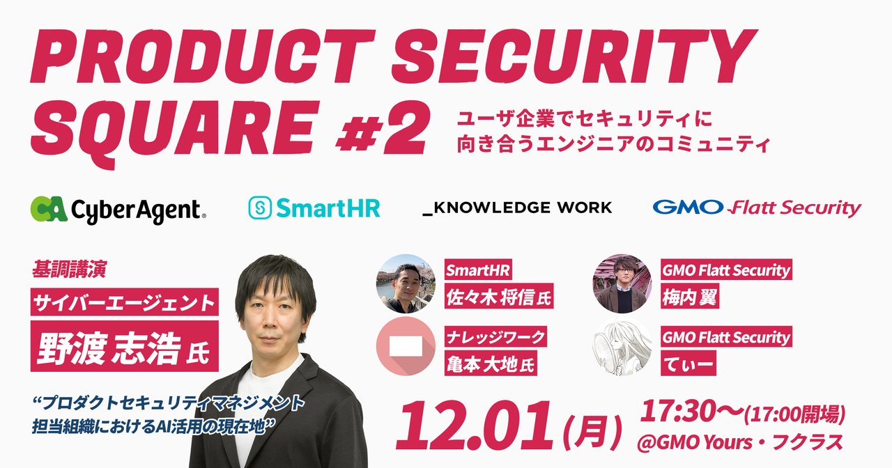 Sz4rny's tweet card. ⚠️ 本イベントではGMO Flatt Securityの事業戦略に関わる未公開 / 最新情報も共有されます。セキュリティベンダーの方の参加はお断りさせていただきます。逆に、ユーザ企業で自社プロダクトの開発に関わる方であれば、必ずしも肩書きにセキュリティロールが含まれている必要はありません。⚠️ ## Product Security Square #2について #1が、さらにアップデート！...