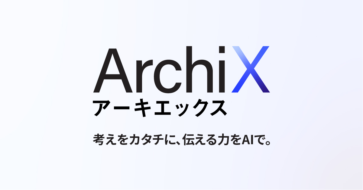 ArchiX_ai's tweet card. ArchiXは、建築・内装設計に特化したパース生成AIです。図面やスケッチから高品質な静止画・動画を自動生成し、バリエーション検討、建材・設備・家具の挿入まで対応。施主とのコミュニケーションをより高い次元で実現します。さらに、AI議事録・要約機能やAIチャットが設計チームの連携をサポートします。