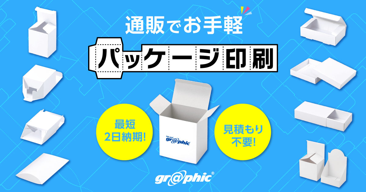 DTP__DTP's tweet card. 小ロットからのパッケージ・化粧箱・紙箱製作ならネット印刷通販のグラフィックにお任せ。形状やサイズが自由に作れるオリジナル注文が可能です。既製サイズテンプレートなら簡単作成で、注文までスムーズに行え、価格もリーズナブルです。ネットで24時間プリント注文・入稿受付【印刷の通販グラフィック】