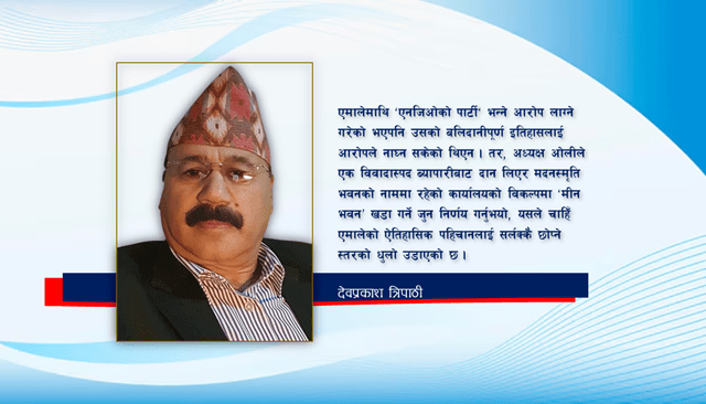 DevprakashTri15's tweet card. नेता, कर्मचारी, न्यायाधीश र सूरक्षाकर्मीले आर्जन गरेको कालो धनलाई सेतो बनाइदिने कार्यमा संलग्न हुने आरोपका कारणले मात्र मीनबहादुर विवादास्पद बनेका होइनन् । सरकारी जमिन कब्जा प्रकरणका मुख्य योजनाकार...
