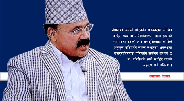 DevprakashTri15's tweet card. कुनै राजनीतिक प्रणाली परिवर्तन हुन देशमा जुन स्तरको असन्तुष्टि पैदा हुनुपर्ने हुन्छ त्योभन्दा कैयौं गुणा बढी असन्तुष्टि यतिबेला सतहमा प्रकट भइरहेको छ । तर नेपालको राजनीतिक परिवर्तनमा दुःखका साथ...