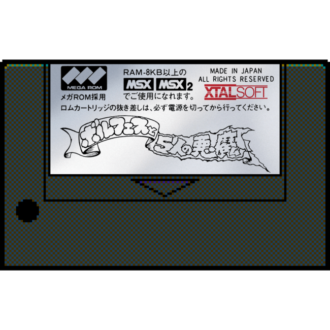 pico2egg's tweet card. 株式会社Ｄ４エンタープライズのプレスリリース（2021年11月10日 12時00分）レトロゲーム遊び放題アプリ「PicoPico」2021年11月10日「ボルフェスと5人の悪魔」（MSX版）追加！