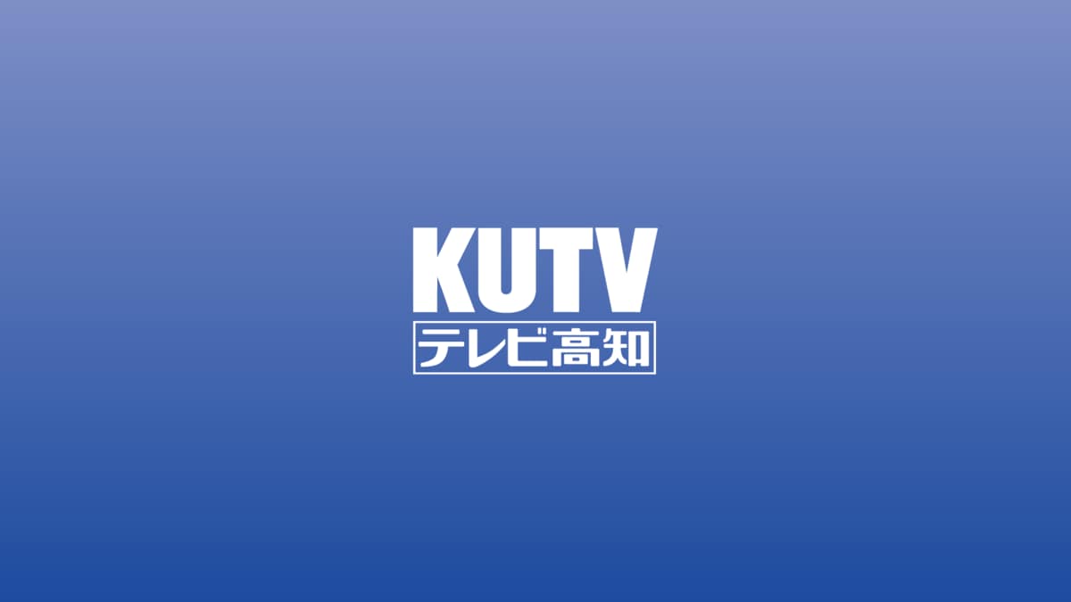 kutv_tvkochi's tweet card. KUTVテレビ高知の公式ニュースサイトです。高知県の最新ニュース、スポーツ、気象情報などをお伝えします。