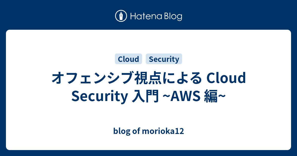 moneymog's tweet card. 本稿では、AWS 環境における攻撃者のオフェンシブな視点で Cloud Security の入門として紹介します。