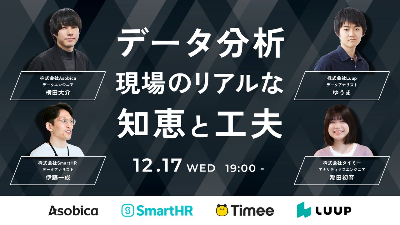 TimeeDev's tweet card. # 📝イベント概要 データ活用の現場では、理想と現実の間で日々試行錯誤が続いています。 本イベントは「データ現場のリアル」をテーマに、様々な立場でデータ活用を推進する登壇者たちが、実践から得た知見を共有します。 外部連携パイプラインの泥臭い運用改善、フィジカルな事業における施策への落とし込み、そしてAI時代に求められる『問い』の設計やキャリアの再定義など、多角的な視点から、リアルなチャレン...