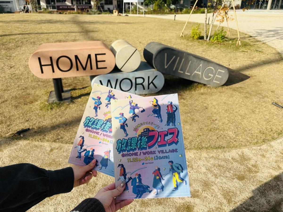 sanchakeizai's tweet card. イベント「放課後フェス」が11月22日～24日、池尻中学校跡地「HOME/WORK VILLAGE」（世田谷区池尻2-4-5）で開催される。